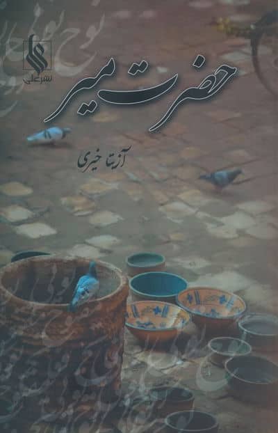 حضرت میر