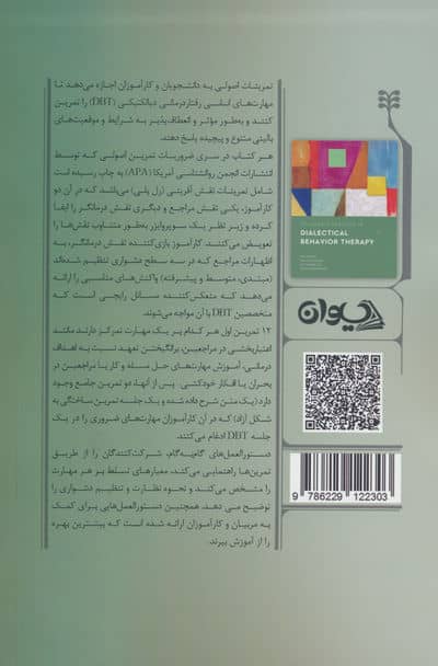 تمرین اصولی در رفتاردرمانی دیالکتیکی