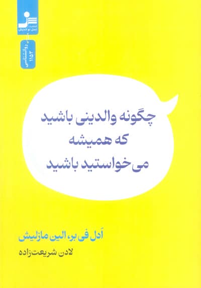 چگونه والدینی باشید که همیشه می خواستید باشید