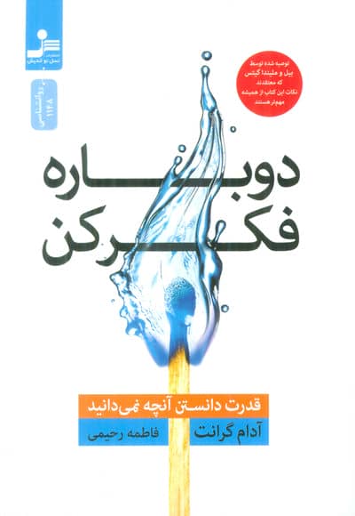 دوباره فکر کن (قدرت دانستن آنچه نمی دانید)