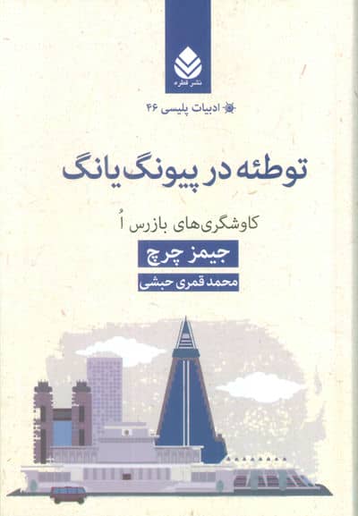 توطئه در پیونگ یانگ (کاوشگری های بازرس ا)،(ادبیات پلیسی46)