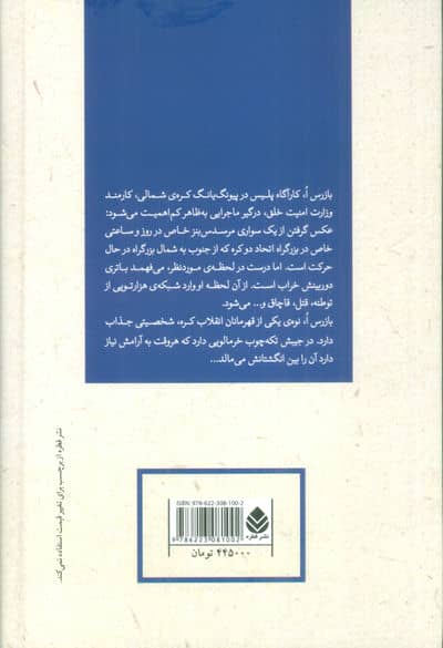 توطئه در پیونگ یانگ (کاوشگری های بازرس ا)،(ادبیات پلیسی46)