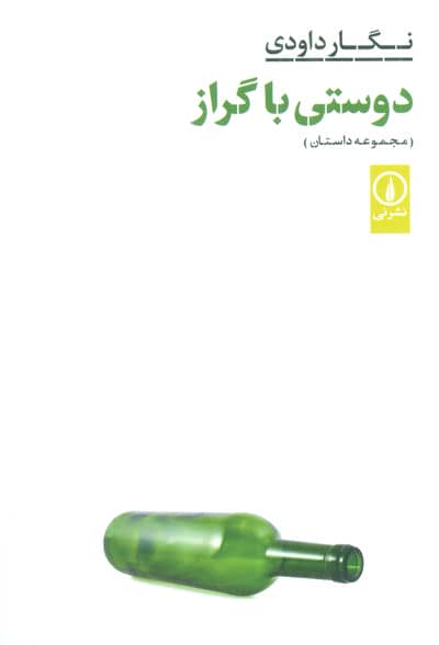 دوستی با گراز (مجموعه داستان)