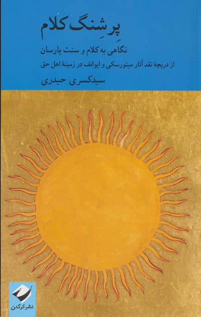 پرشنگ کلام (نگاهی به کلام و سنت یارسان)