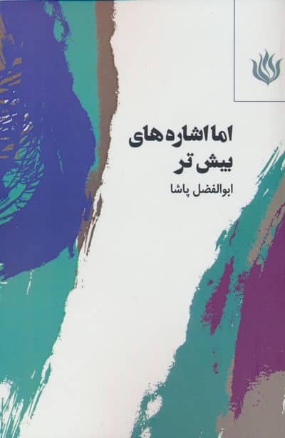 اما اشاره های بیش تر