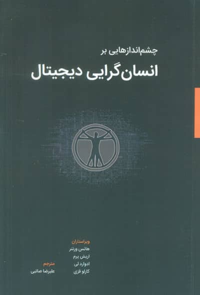 چشم اندازهایی بر انسان گرایی دیجیتال