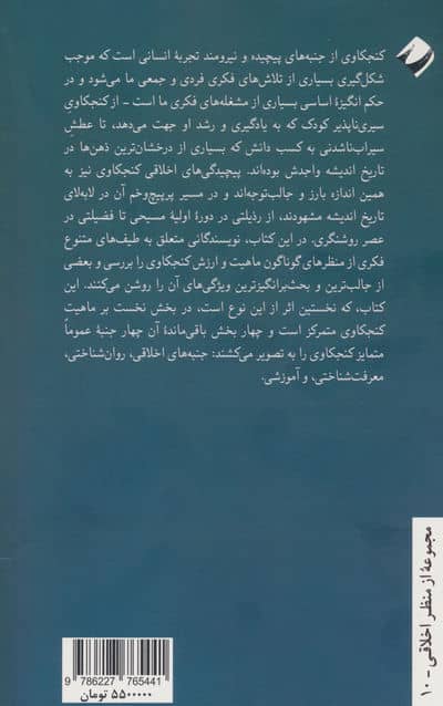 روان شناسی اخلاقی کنجکاوی 