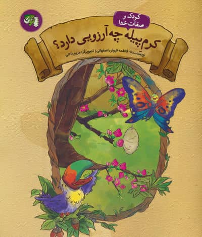 کودک و صفات خدا 3 (کرم پیله چه آرزویی دارد؟)