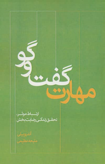 مهارت گفت و گو (ارتباط موثر،تحقق زندگی رضایت بخش)