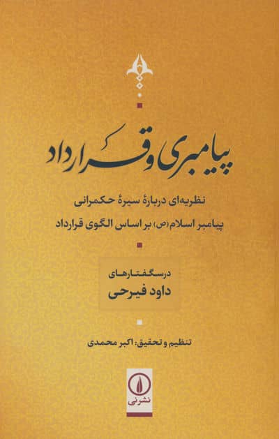 پیامبری و قرارداد (نظریه ای درباره سیر حکمرانی پیامبر اسلام (ص) بر اساس الگوی قرارداد)