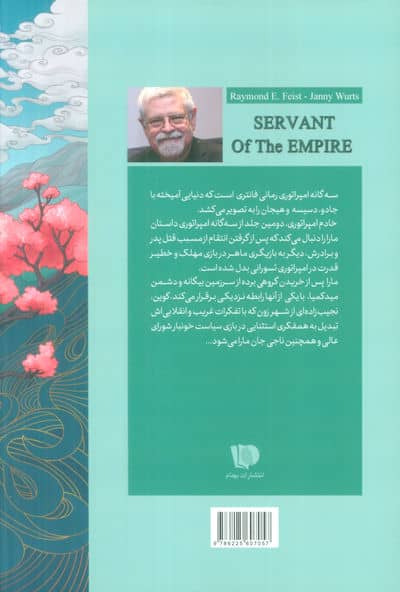 خادم امپراتوری (سه گانه امپراتوری 2)