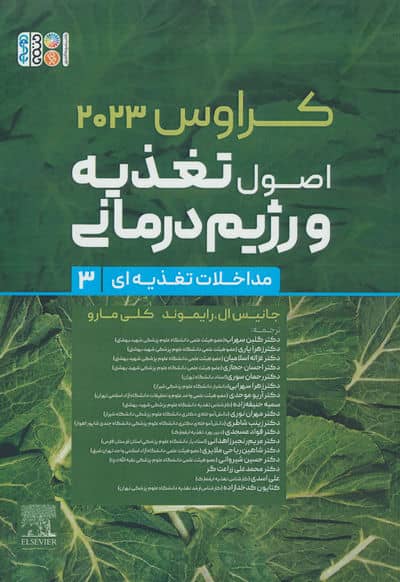 اصول تغذیه و رژیم درمانی کراوس 2023 (جلد سوم:مداخلات تغذیه ای)