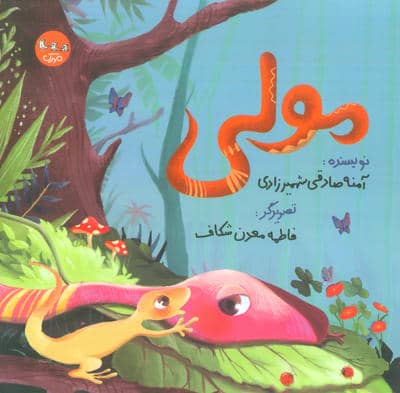 مولی (گلاسه)