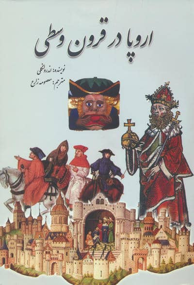 اروپا در قرون وسطی 