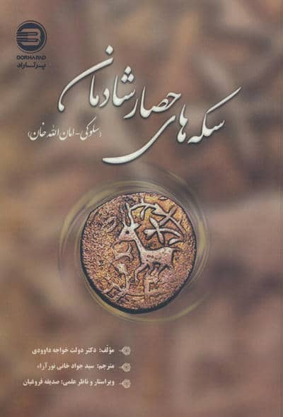 سکه های حصار شادمان (سلوکی-امان الله خان)