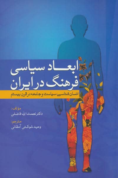 ابعاد سیاسی فرهنگ در ایران (انسان شناسی،سیاست و جامعه در قرن بیستم)