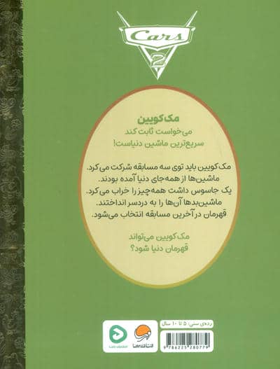 کارتون های خواندنی (ماشین ها 2)،(گلاسه)