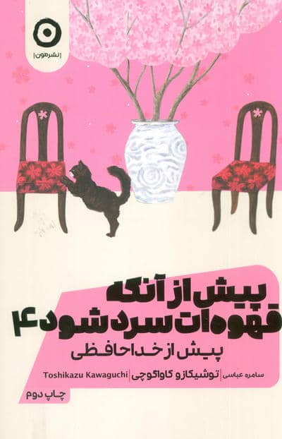 پیش از آنکه قهوه ات سرد شود 4 (پیش از خداحافظی)