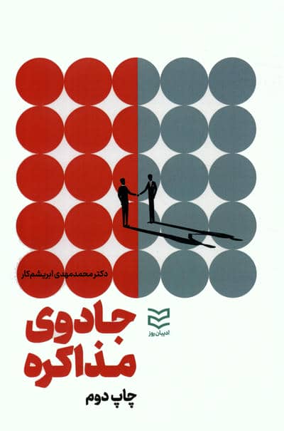 جادوی مذاکره 