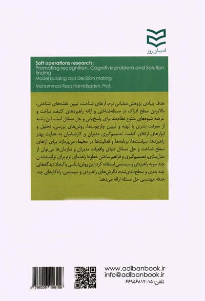 پژوهش عملیاتی نرم:ارتقای شناخت،مسئله شناختی و راه حل یابی