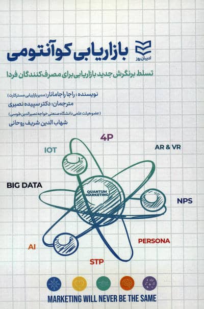 بازاریابی کوآنتومی (تسلط بر نگرش جدید بازاریابی برای مصرف کنندگان فردا)