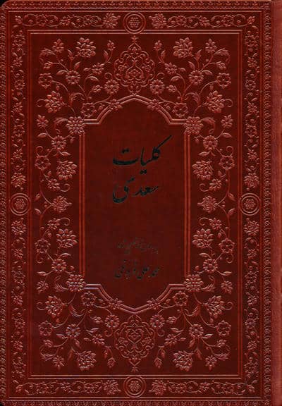 کلیات سعدی 