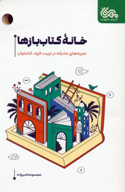 خانه کتاب بازها (تجربه های مادرانه در تربیت فرزند کتابخوان)