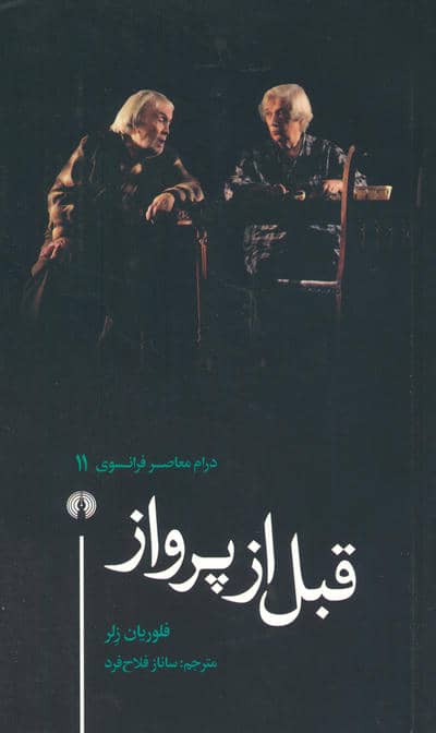 قبل از پرواز (درام معاصر فرانسوی 11)