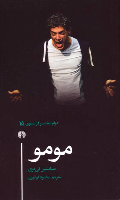 مومو (درام معاصر فرانسوی 15)