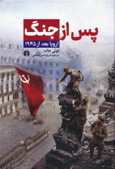 پس از جنگ:اروپا بعد از 1945 