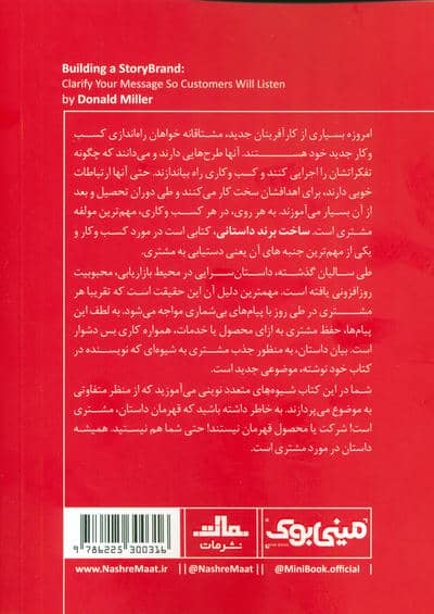 مینی بوک 41:ساخت برند داستانی (خلاصه برترین کتاب های دنیا)