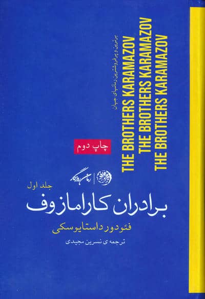 برادران کارامازوف (2جلدی)