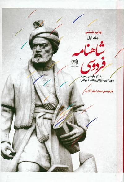 شاهنامه فردوسی (متن کامل،به نثر پارسی سره)،(3جلدی)