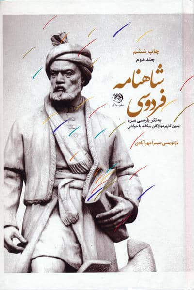 شاهنامه فردوسی (متن کامل،به نثر پارسی سره)،(3جلدی)