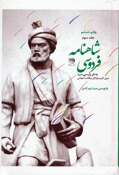 شاهنامه فردوسی (متن کامل،به نثر پارسی سره)،(3جلدی)