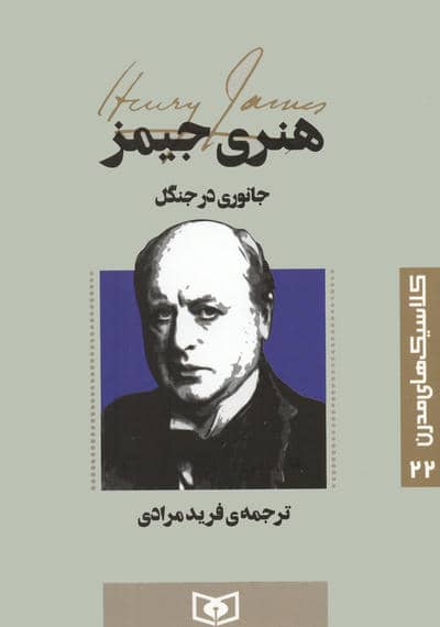 کلاسیک های مدرن 22 (جانوری در جنگل)