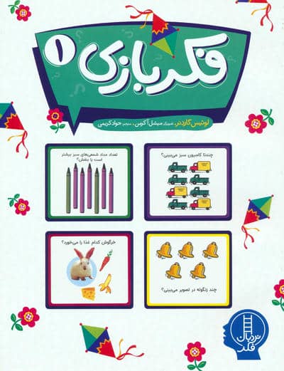 فکر بازی 1 (گلاسه)