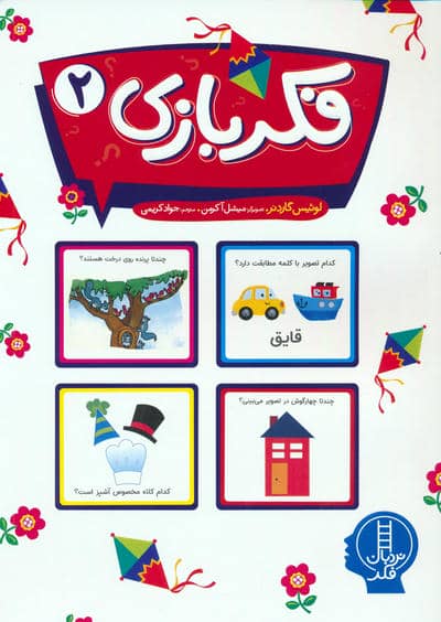 فکر بازی 2 (گلاسه)