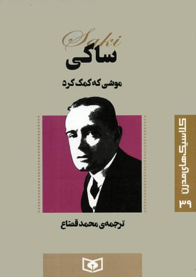 کلاسیک های مدرن 39 (موشی که کمک کرد)