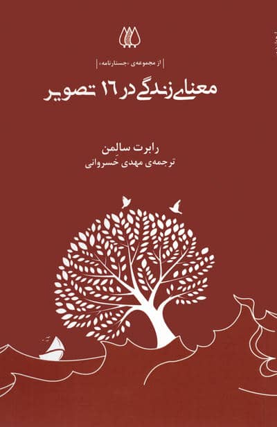 معنای زندگی در 16 تصویر (از مجموعه ی جستارنامه)