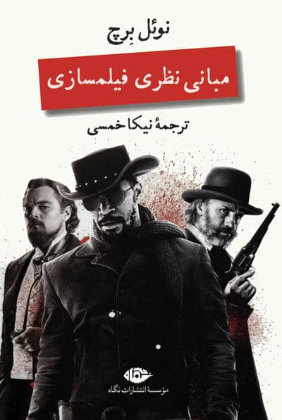 مبانی نظری فیلمسازی