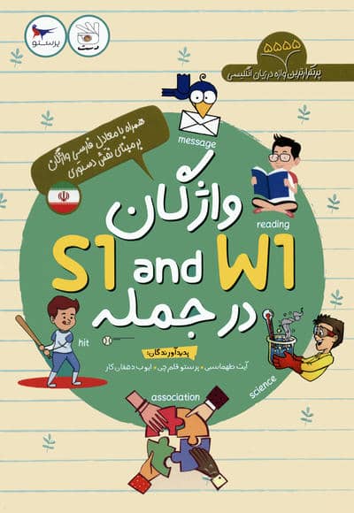 واژگان S1 AND W1 در جمله