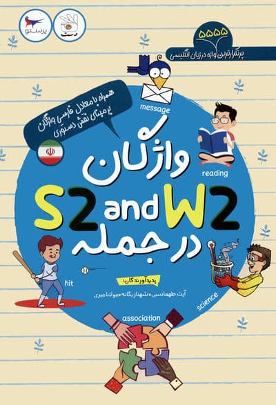 واژگان S2 AND W2 در جمله