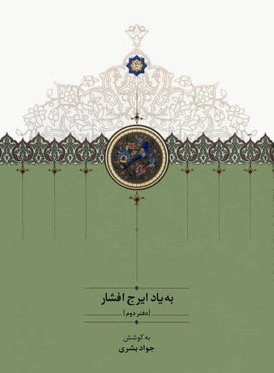 به یاد ایرج افشار 2