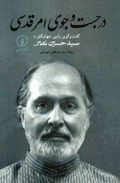 در جست و جوی امر قدسی (گفت و گوی رامین جهانبگلو با سید حسین نصر)