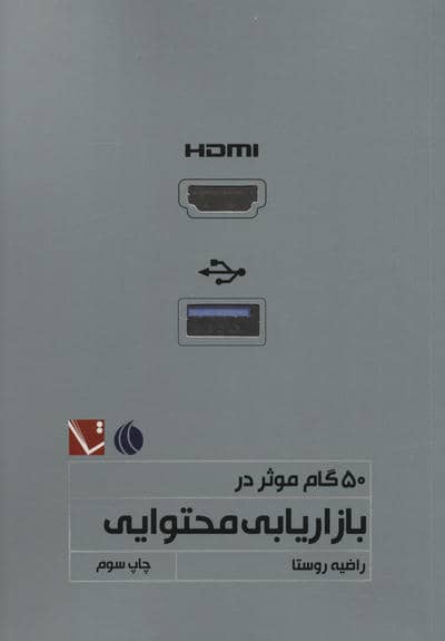 50 گام موثر در بازاریابی محتوایی