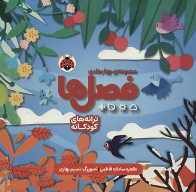 مجموعه فصل ها (4جلدی،باقاب)