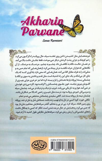 آخرین پروانه