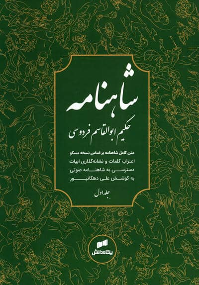 شاهنامه فردوسی (متن کامل)،(3جلدی)