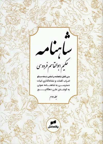 شاهنامه فردوسی (متن کامل)،(3جلدی)